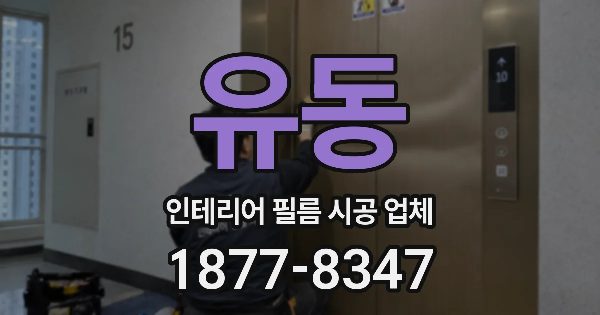 유동 인테리어 필름 시공 업체