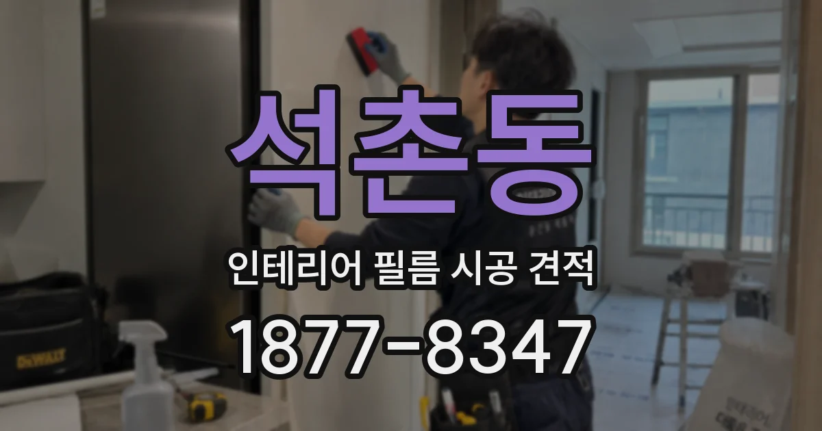 석촌동 인테리어 필름 시공 견적