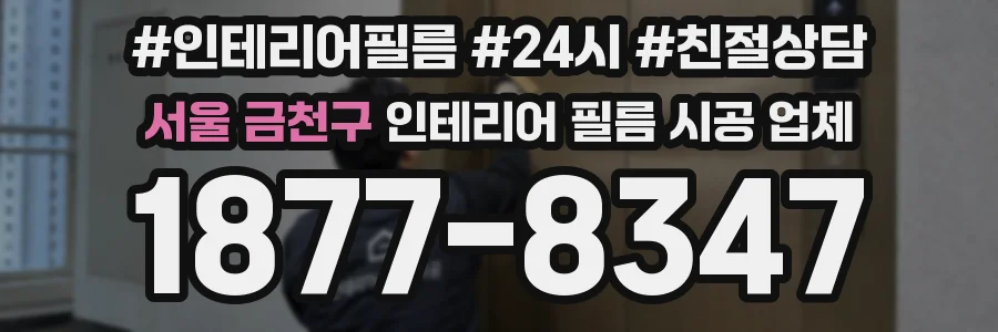 서울 금천구 인테리어 필름 시공 업체