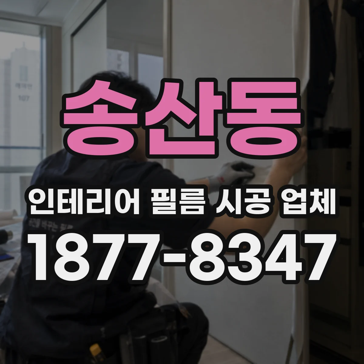송산동 인테리어 필름 시공 업체