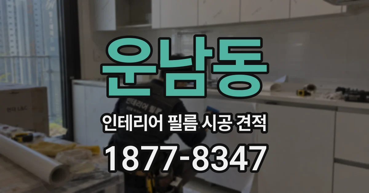 운남동 인테리어 필름 시공 견적