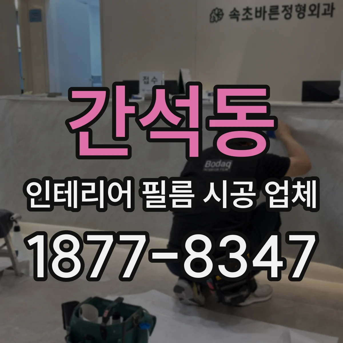 간석동 인테리어 필름 시공 업체