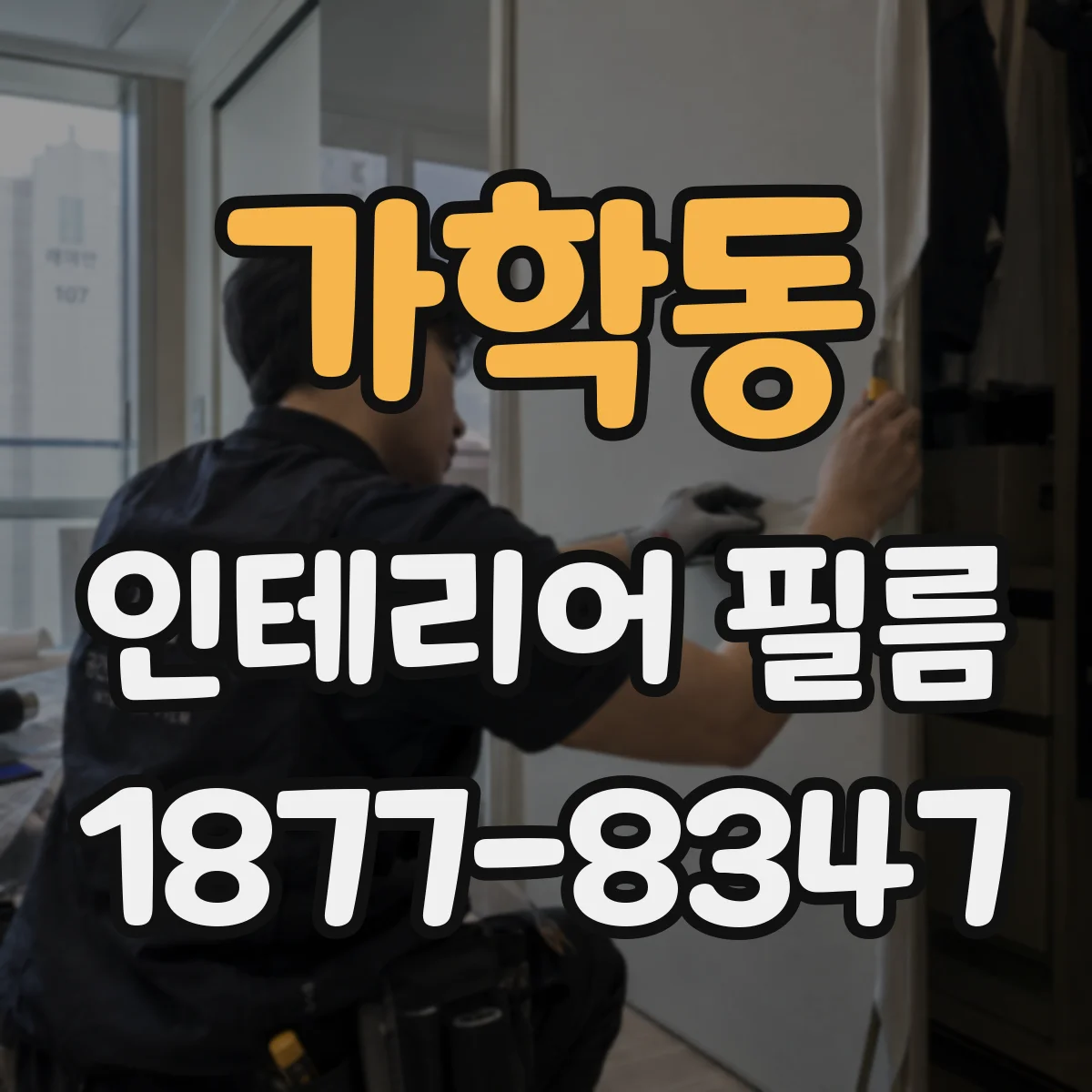 가학동 인테리어 필름