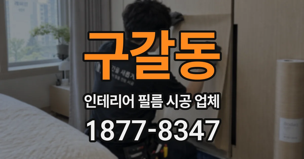 구갈동 인테리어 필름 시공 업체