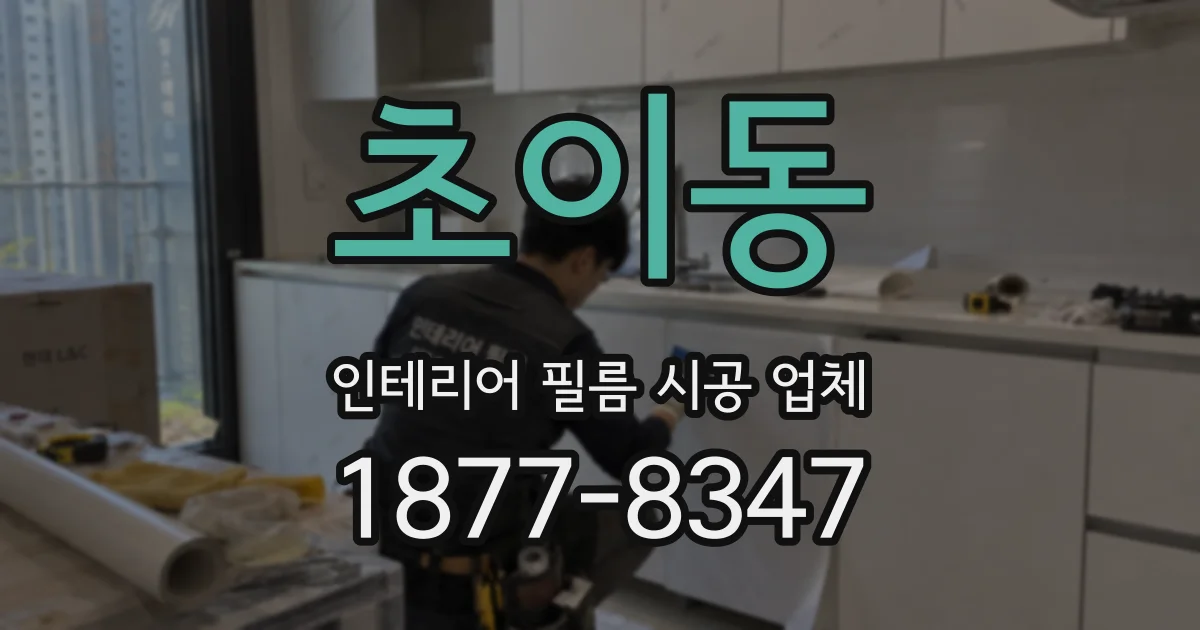 초이동 인테리어 필름 시공 업체