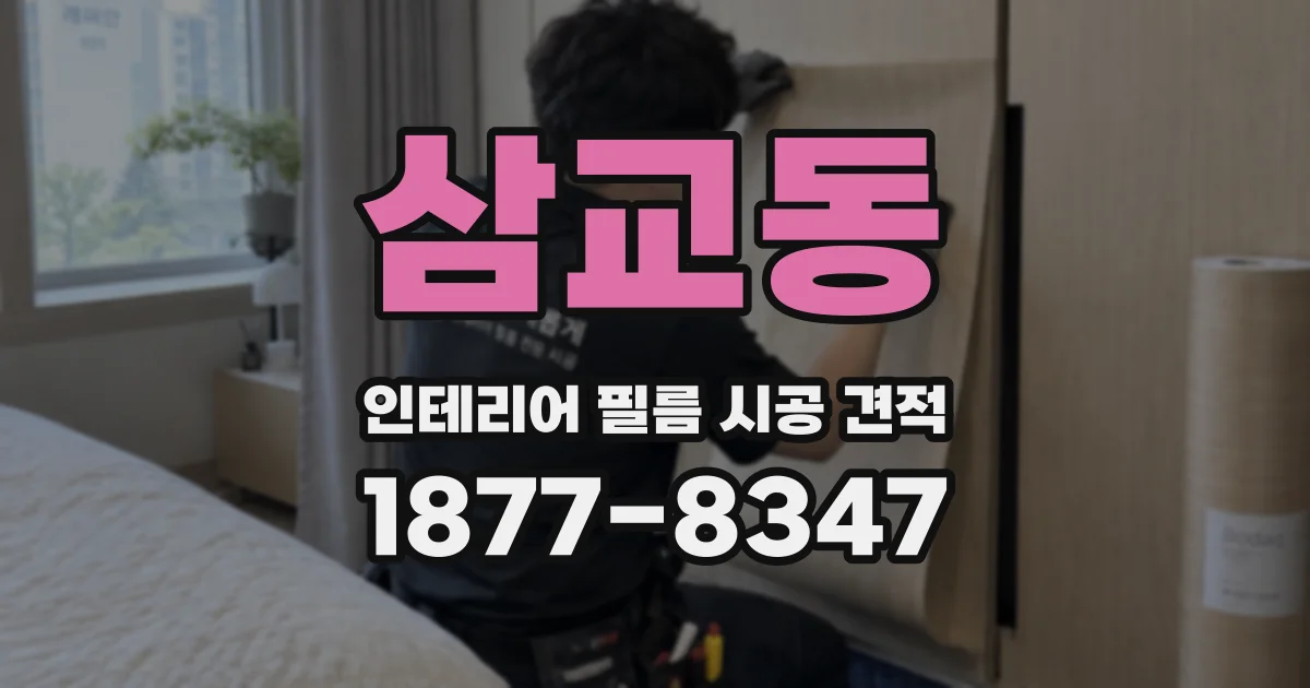 삼교동 인테리어 필름 시공 견적