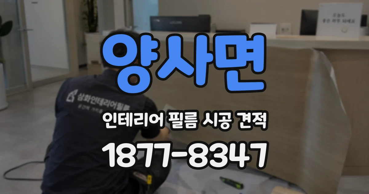 양사면 인테리어 필름 시공 견적