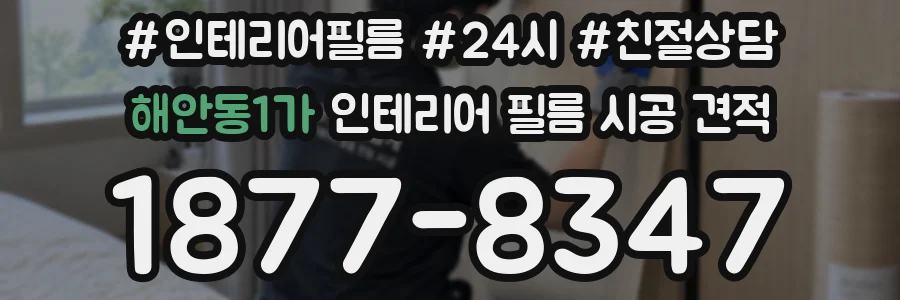 해안동1가 인테리어 필름 시공 견적