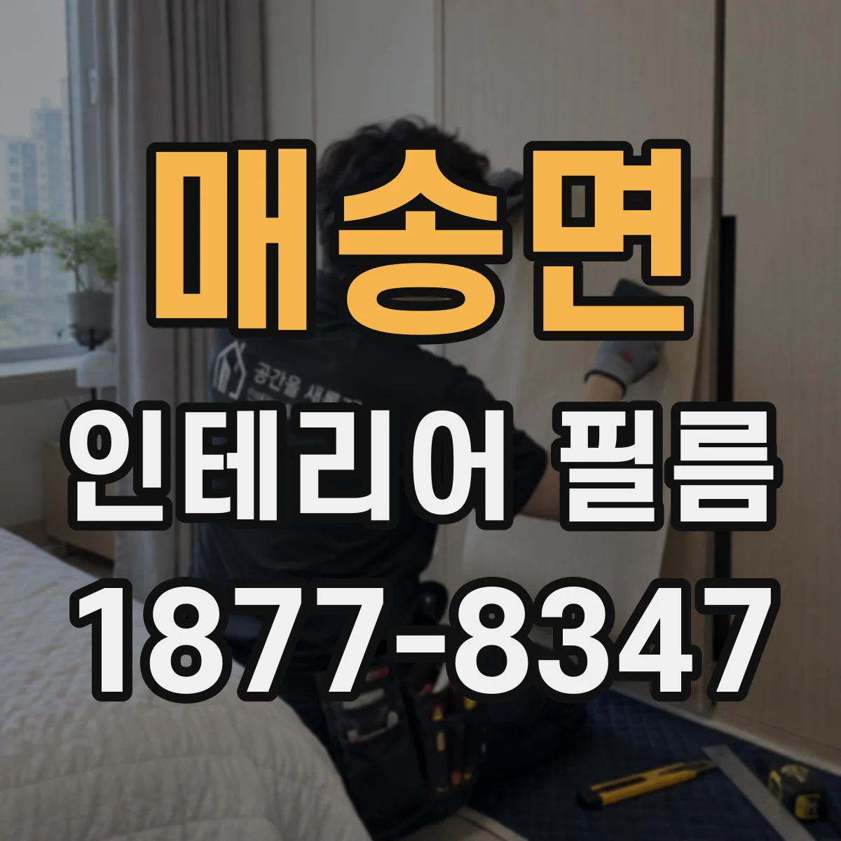 매송면 인테리어 필름