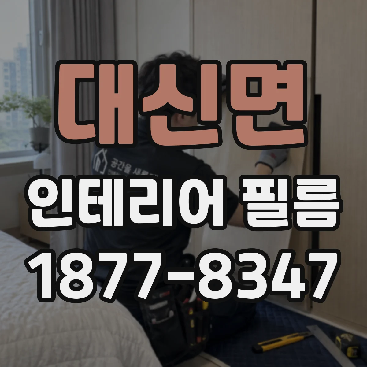 대신면 인테리어 필름