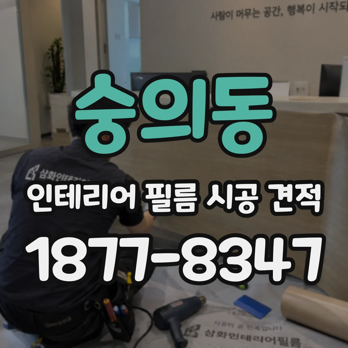숭의동 인테리어 필름 시공 견적