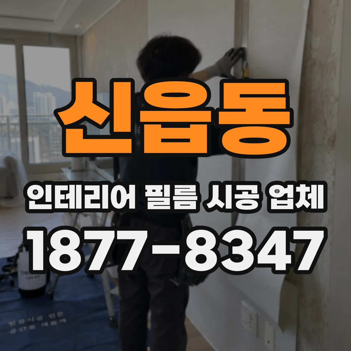신읍동 인테리어 필름 시공 업체