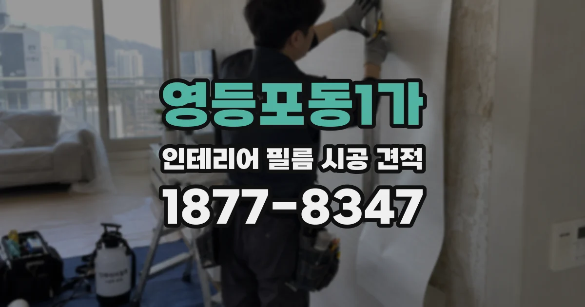 영등포동1가 인테리어 필름 시공 견적