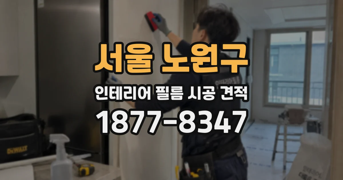 서울 노원구 인테리어 필름 시공 견적