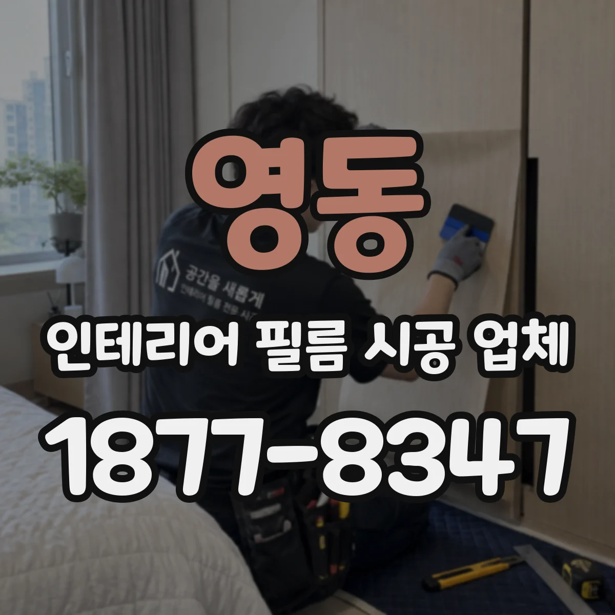 영동 인테리어 필름 시공 업체