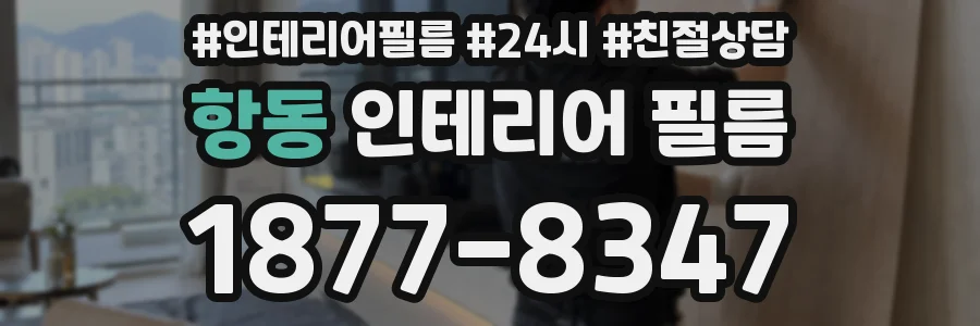 항동 인테리어 필름