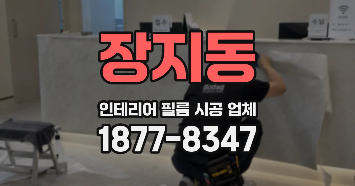 장지동 인테리어 필름 시공 업체