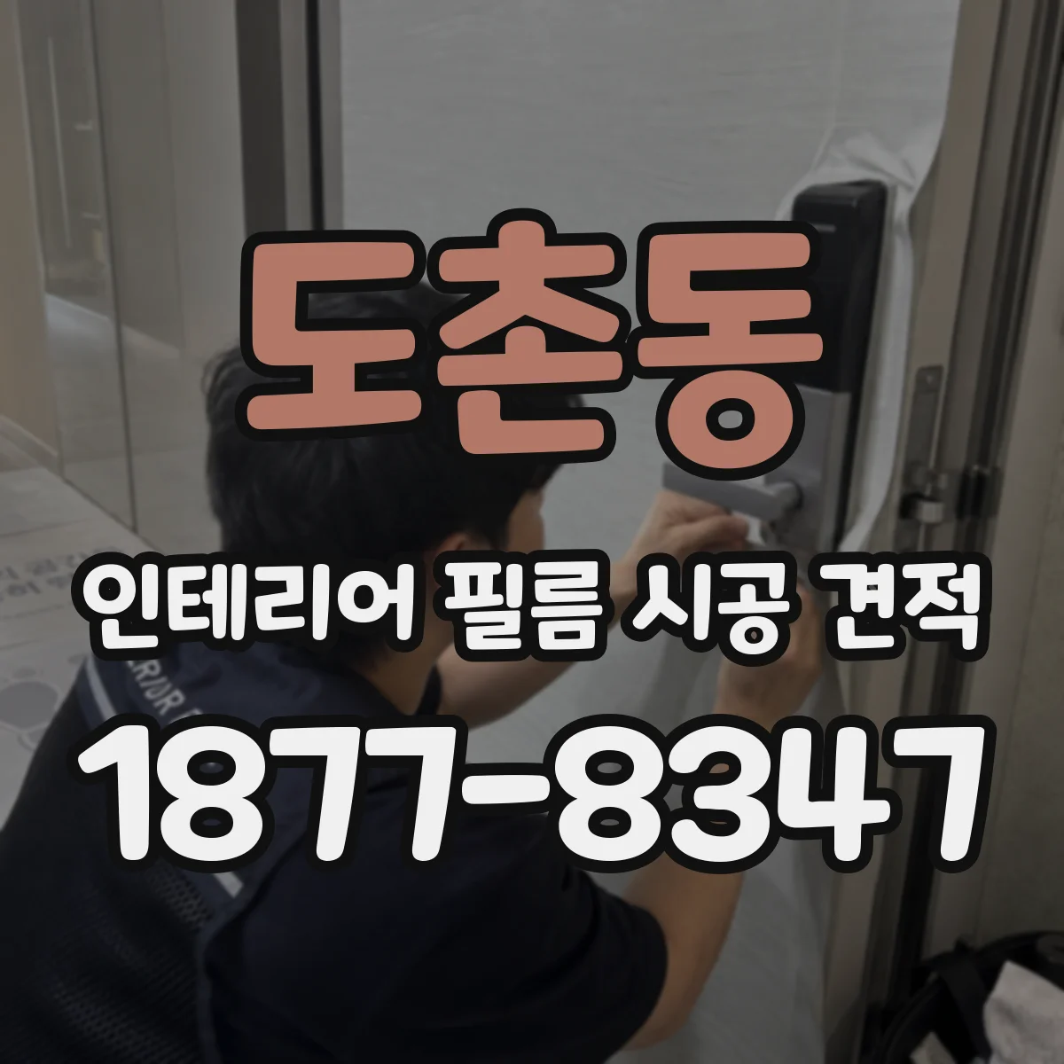 도촌동 인테리어 필름 시공 견적