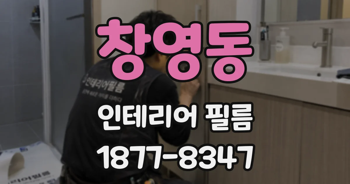 창영동 인테리어 필름