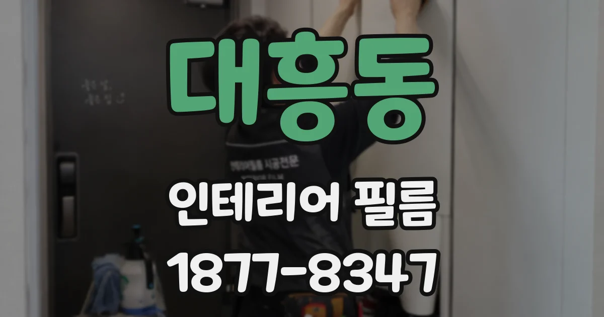 대흥동 인테리어 필름