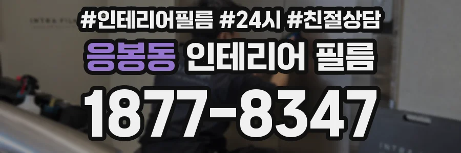 응봉동 인테리어 필름