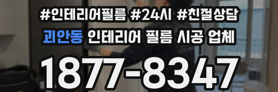 괴안동 인테리어 필름 시공 업체