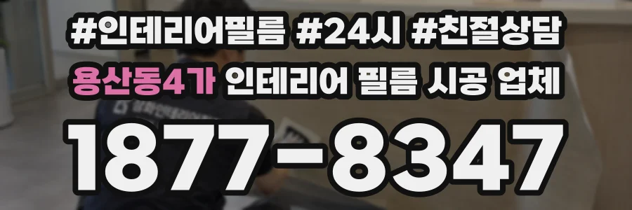 용산동4가 인테리어 필름 시공 업체