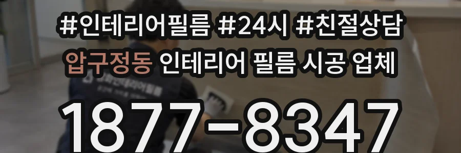압구정동 인테리어 필름 시공 업체