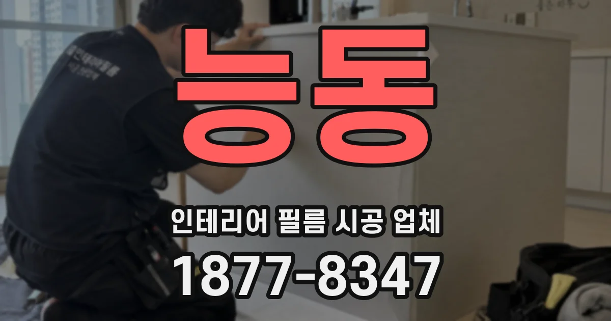 능동 인테리어 필름 시공 업체