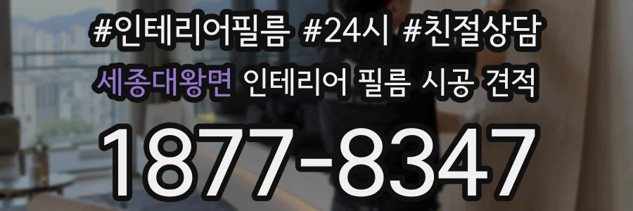 세종대왕면 인테리어 필름 시공 견적