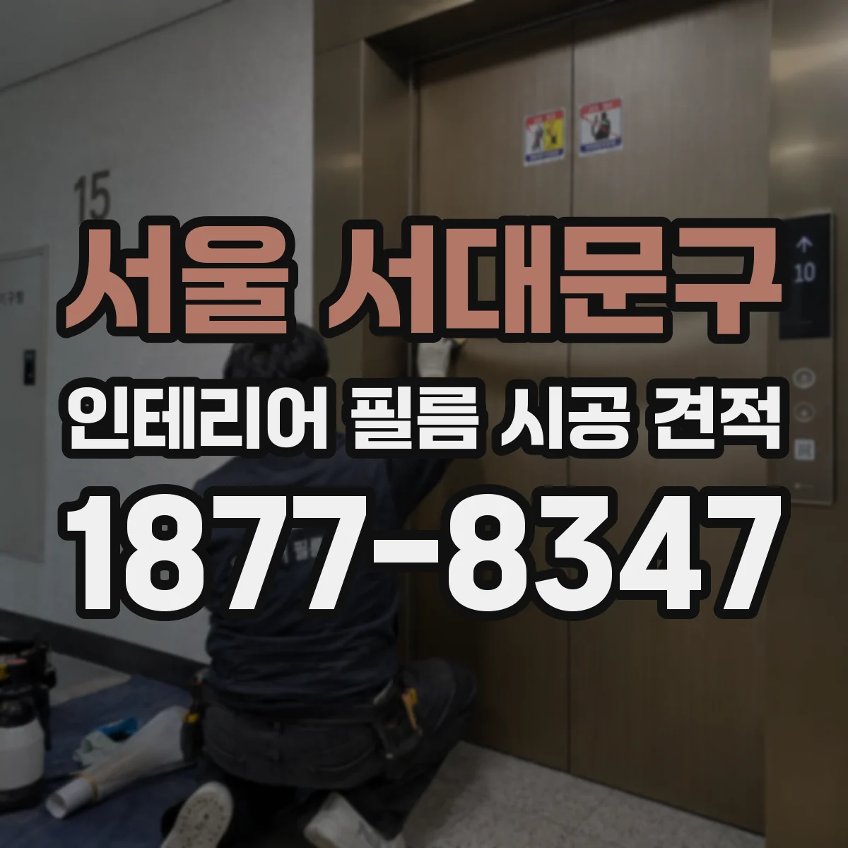 서울 서대문구 인테리어 필름 시공 견적