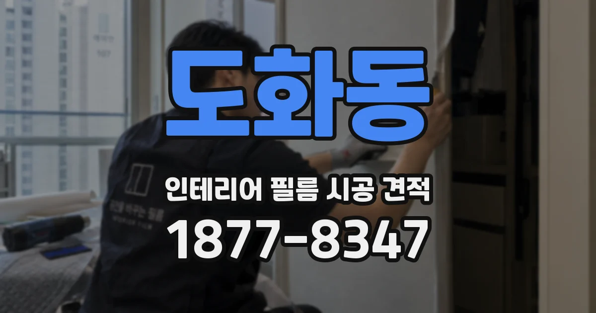 도화동 인테리어 필름 시공 견적