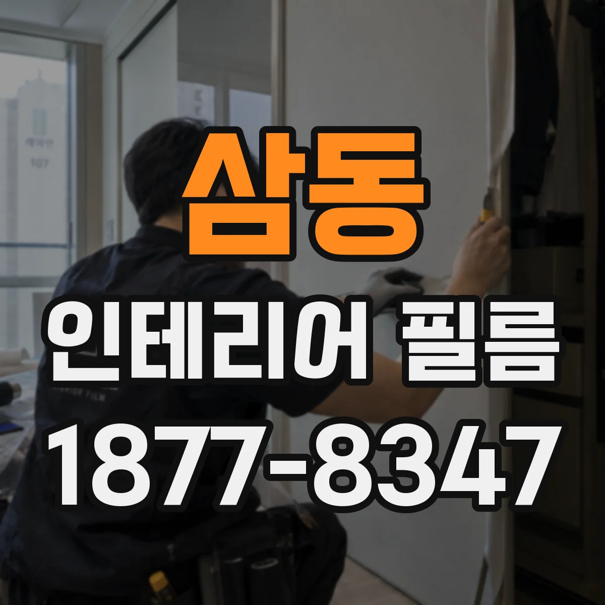 삼동 인테리어 필름