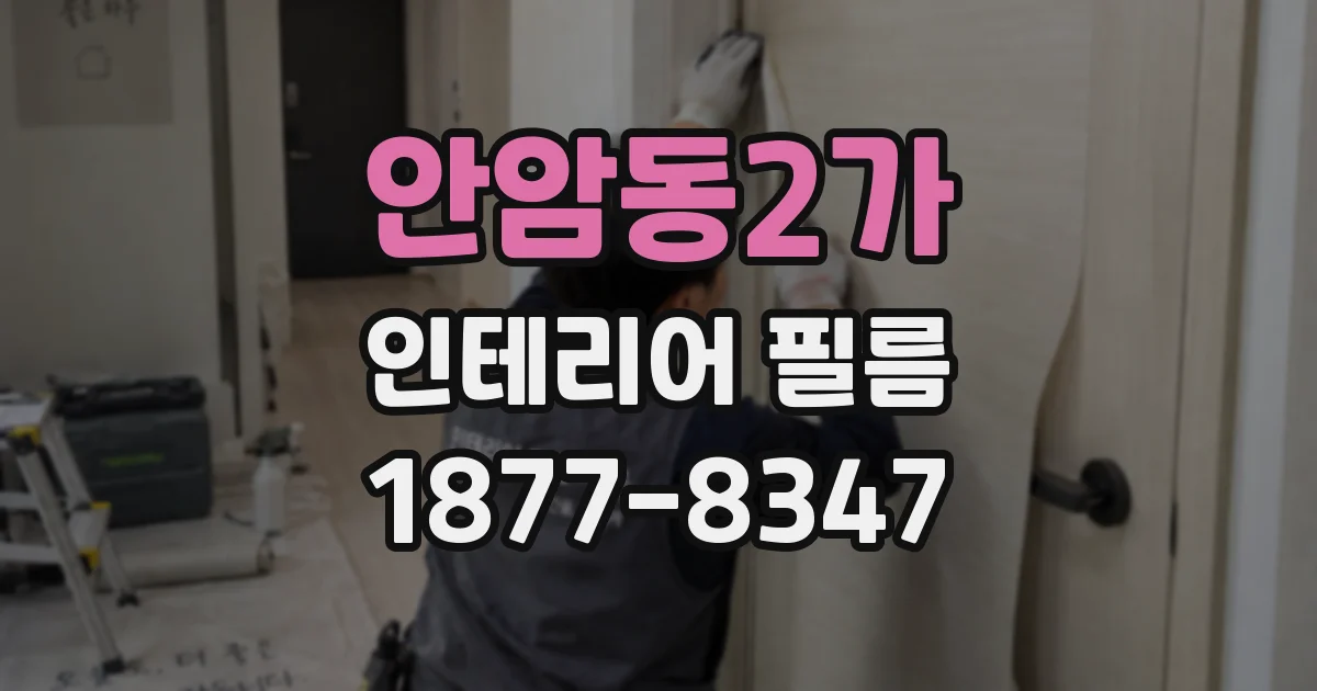 안암동2가 인테리어 필름