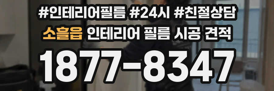 소흘읍 인테리어 필름 시공 견적