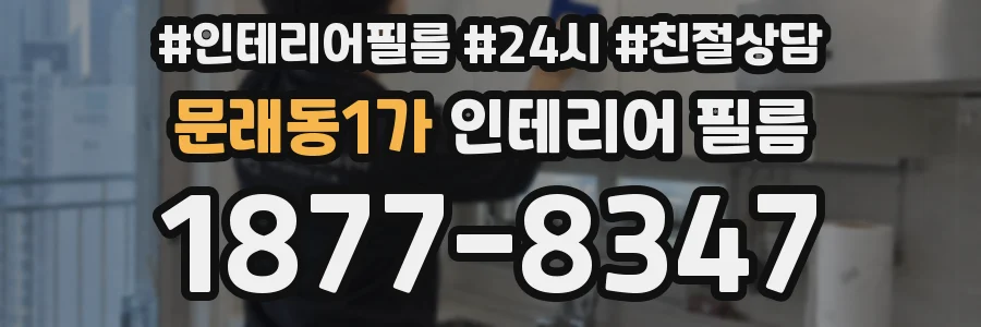 문래동1가 인테리어 필름