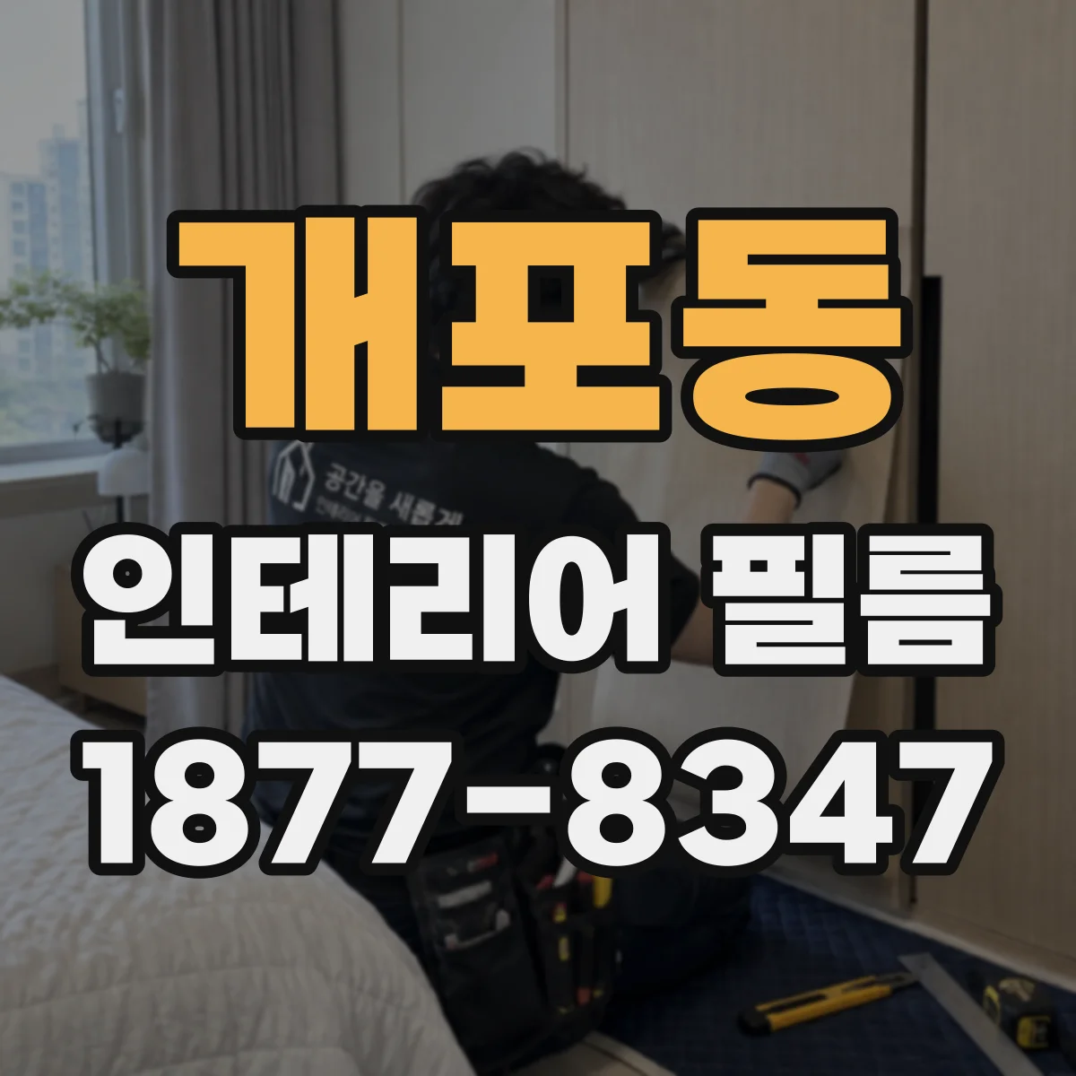 개포동 인테리어 필름