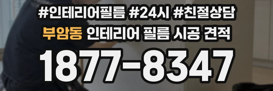 부암동 인테리어 필름 시공 견적