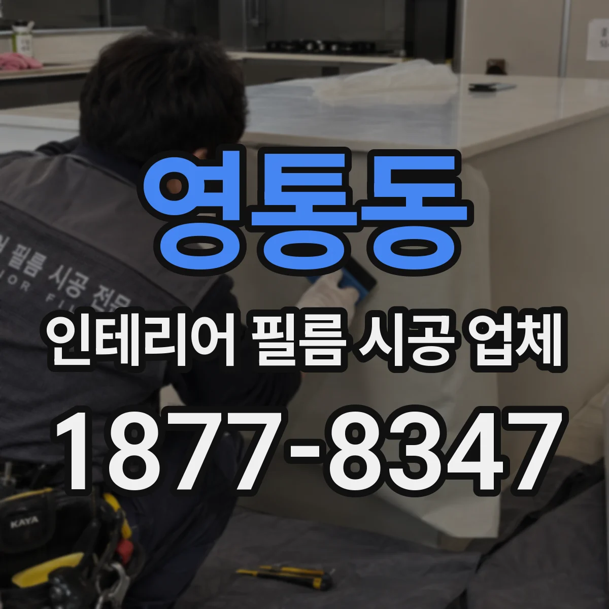 영통동 인테리어 필름 시공 업체
