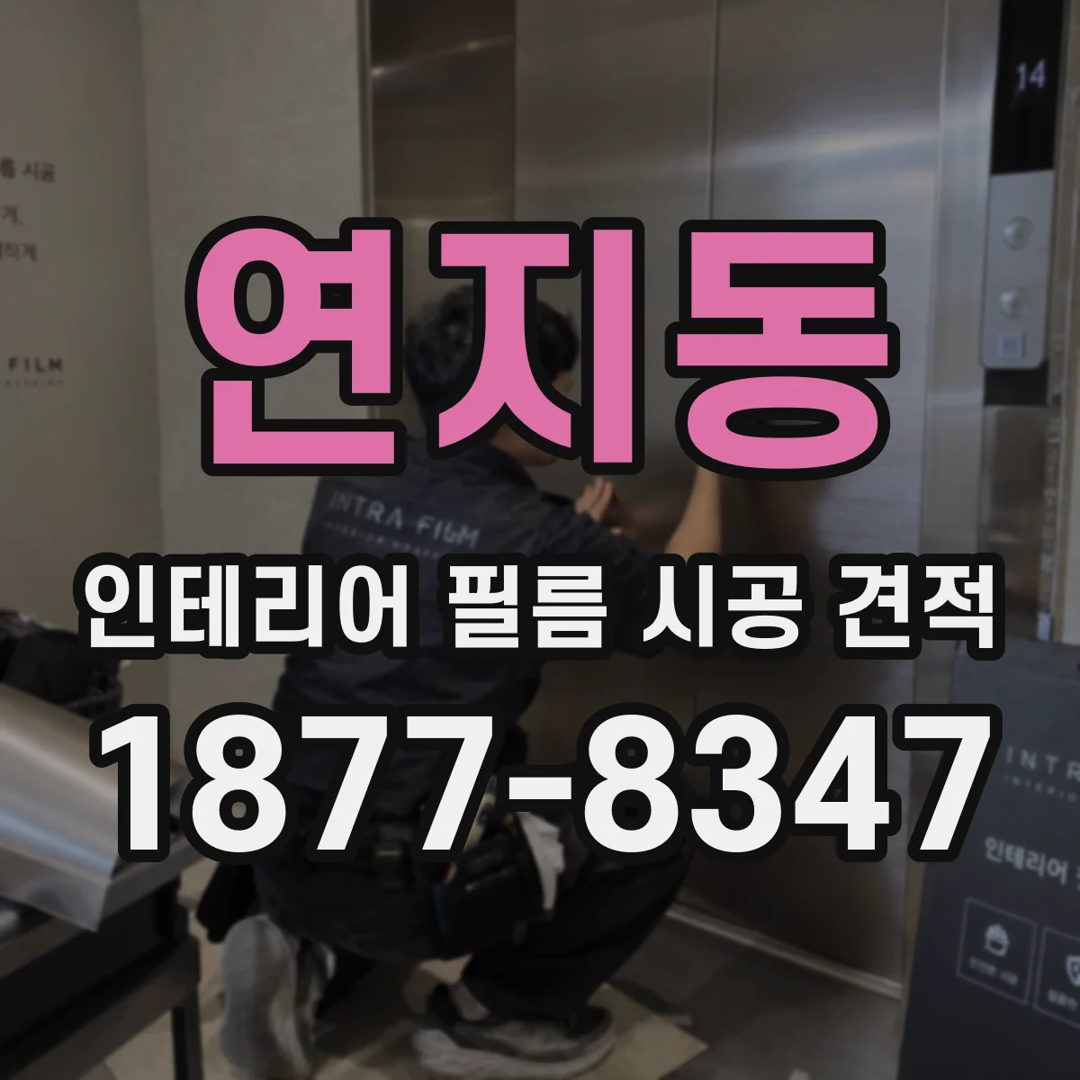 연지동 인테리어 필름 시공 견적