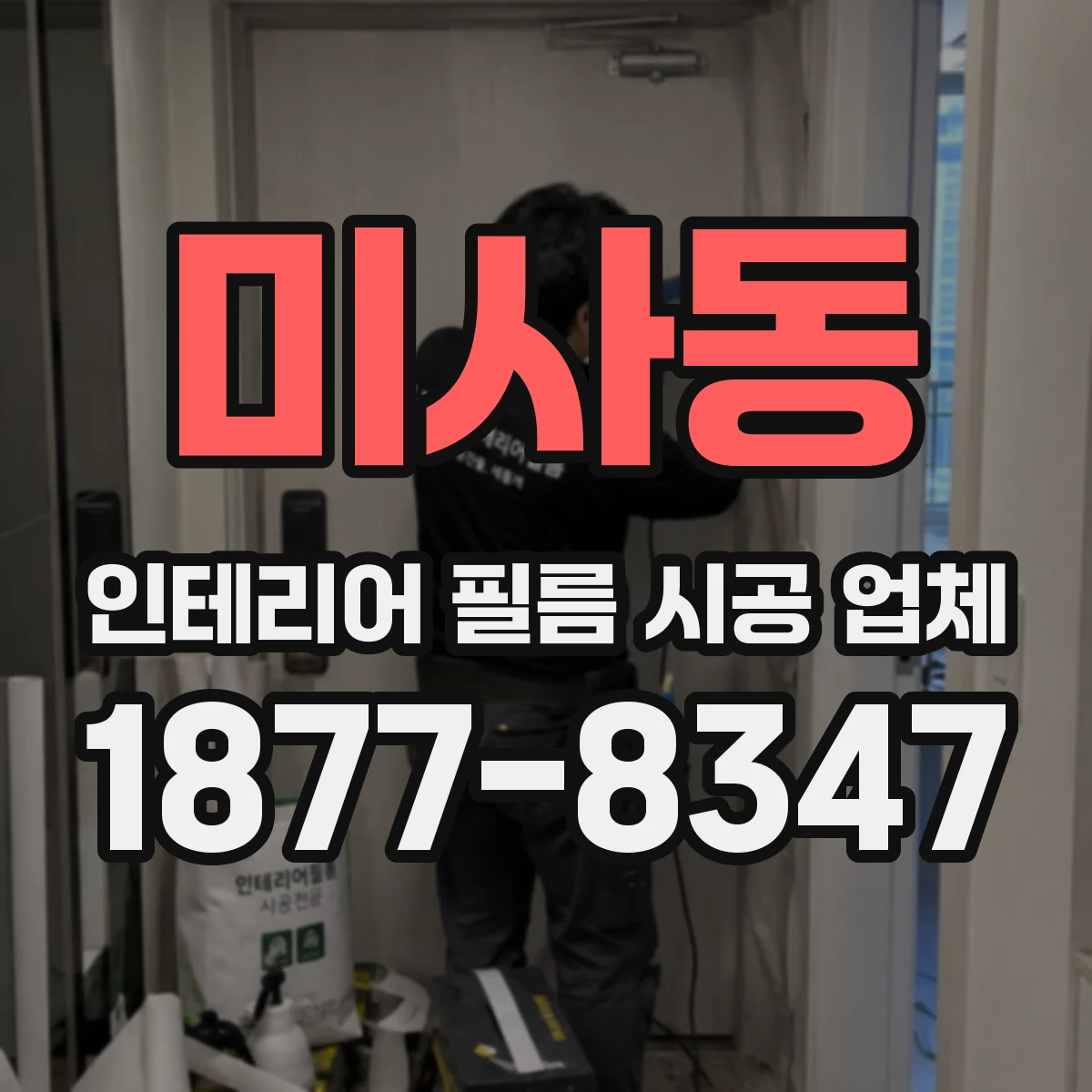 미사동 인테리어 필름 시공 업체