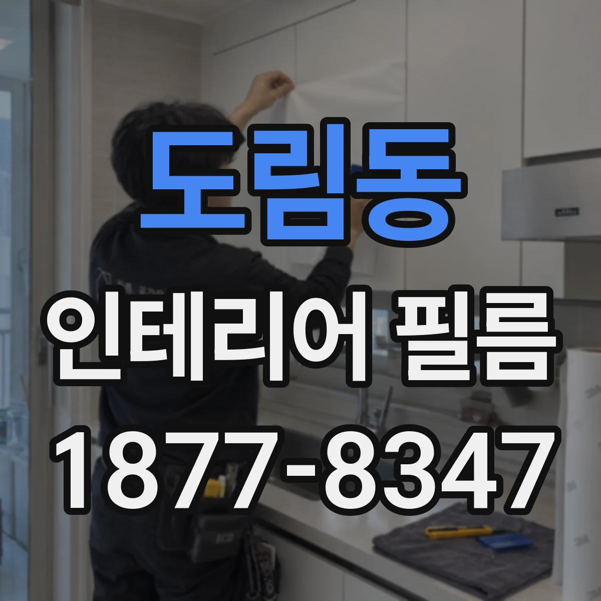 도림동 인테리어 필름