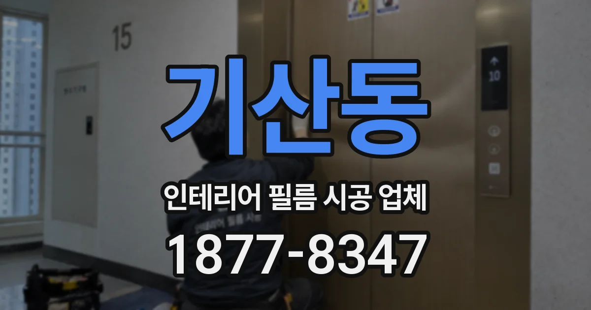 기산동 인테리어 필름 시공 업체