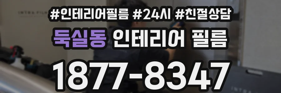 둑실동 인테리어 필름