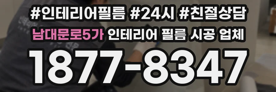 남대문로5가 인테리어 필름 시공 업체