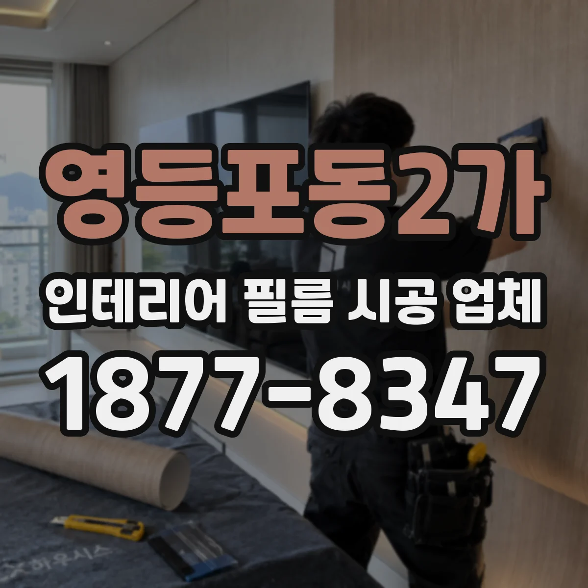 영등포동2가 인테리어 필름 시공 업체
