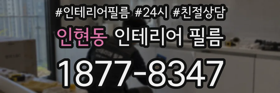 인현동 인테리어 필름