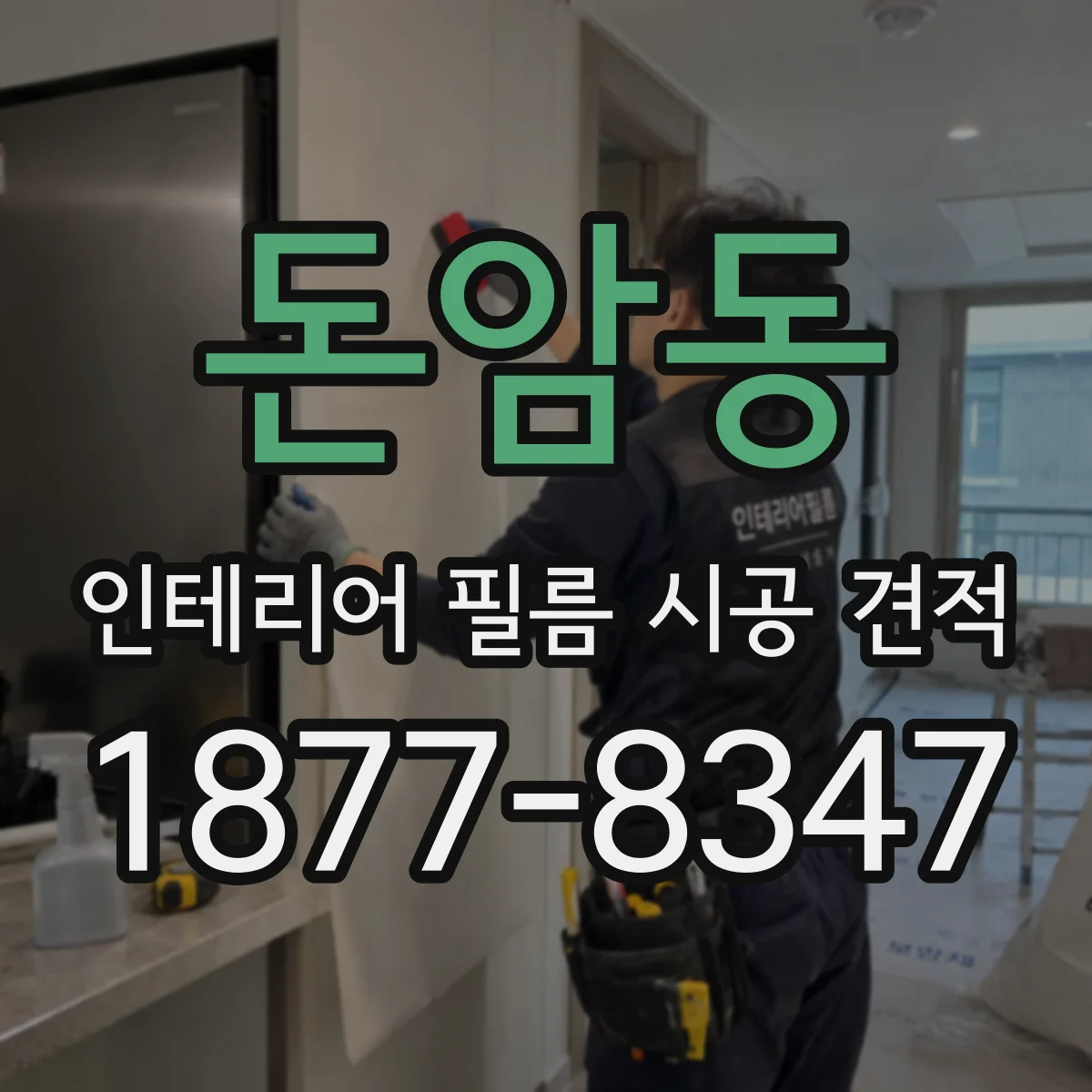 돈암동 인테리어 필름 시공 견적