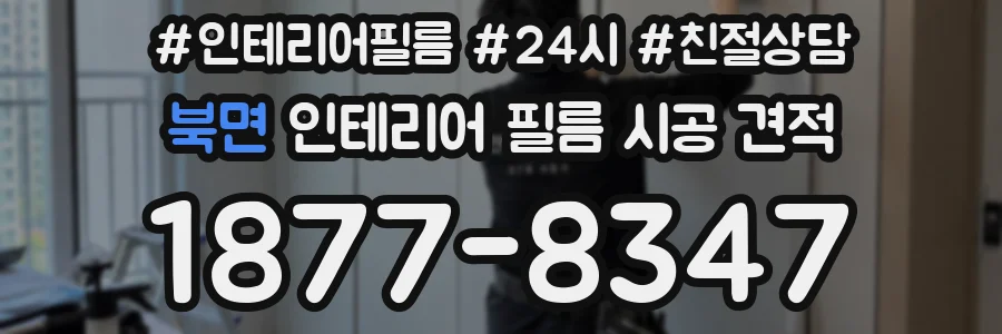 북면 인테리어 필름 시공 견적