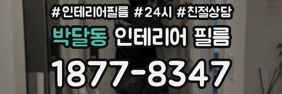 박달동 인테리어 필름